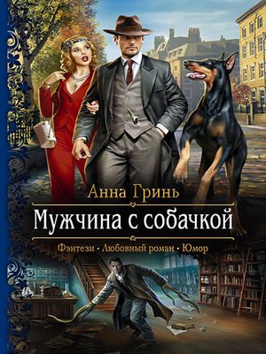 cover image of Мужчина с собачкой